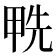 𠒛