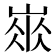 𡺛
