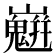 𡾛