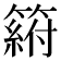 𥲛