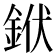 𨦛