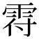 𩂛