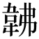 𩎛