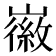 𫶛