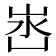 𭖛