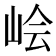 𰎛