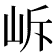 𡶜