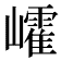 𡾜