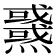 𤒜