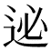 𨒜