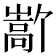 𫶜