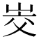 𰎜