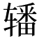 𰺜