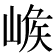𡺝