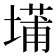 𫮝