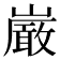 𫶝