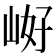 𭖝