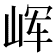 𰎝