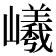 𡾞