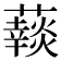 𧂞