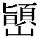 𫶞