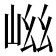 𭖞