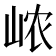 𰎞