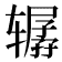 𰺞