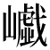 𡾟