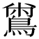 𪂟