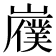 𫶟
