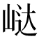 𭖟