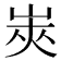 𰎟