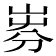 𡸐