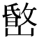 𡼐