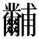 𤰐