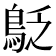 𪀐