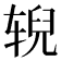 𫐐