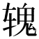 𬨐