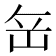 𡶠