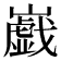 𡾠