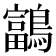 𪆠