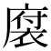 𪪠