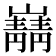𫶠