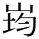 𭖠