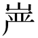 𰎠