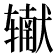 𰺠