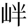 𡶡