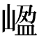 𡺡