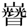 𡾡